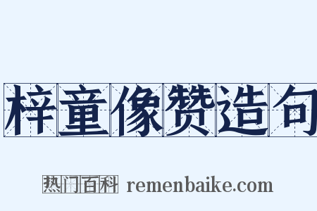 梓童像赞造句是什么意思的图片